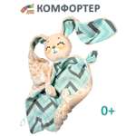Игрушка Штучки к которым тянутся ручки комфортер Зайчик глаза вверх