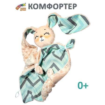 Игрушка Штучки к которым тянутся ручки комфортер Зайчик глаза вверх