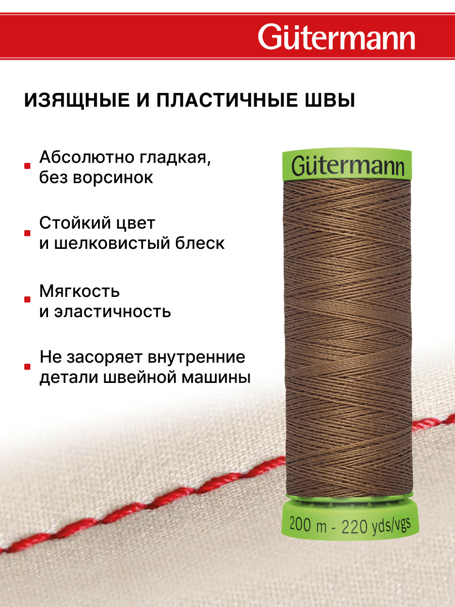 Нитки для шитья тонких тканей Guttermann 200м цвет 180 - фото 4