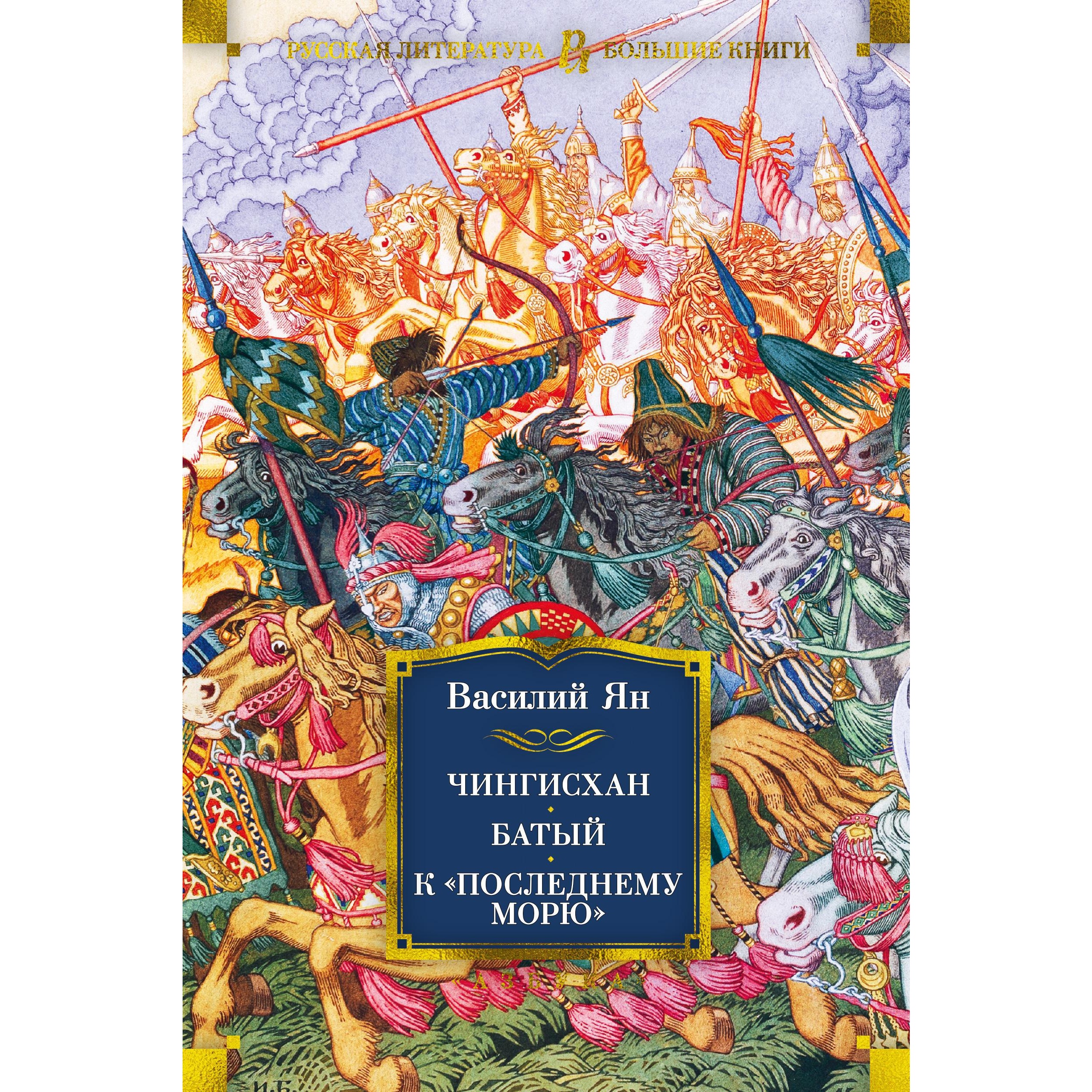 Книга АЗБУКА Чингисхан. Батый. К последнему морю Ян В. Русская литература. Большие книги - фото 1