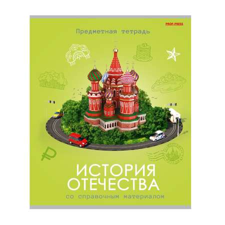 Тетрадь Prof-Press 48 лист. (История)