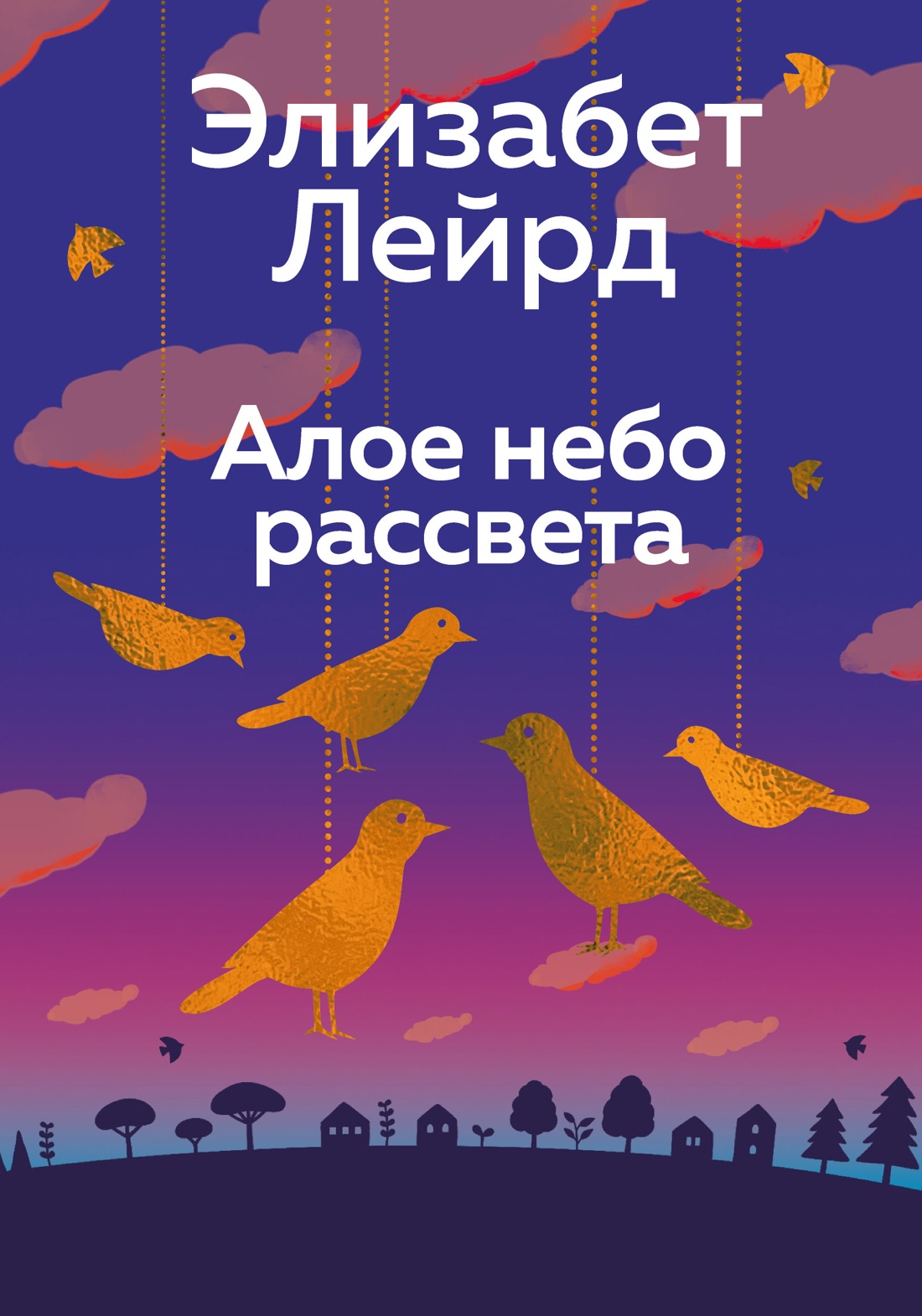 Книга АЗБУКА Эмоцио Лейрд Э Алое небо рассвета - фото 1