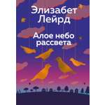 Книга АЗБУКА Эмоцио Лейрд Э Алое небо рассвета