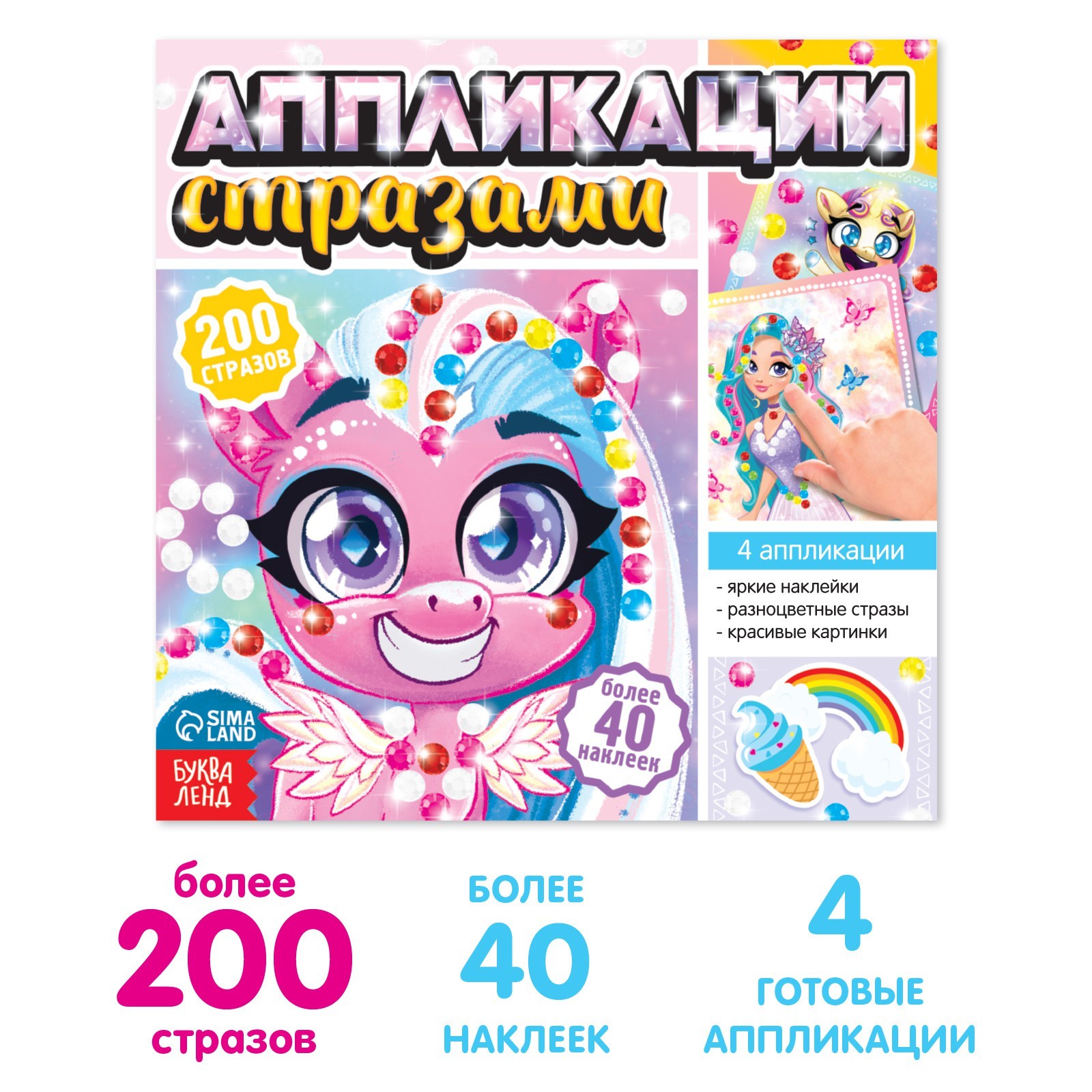 Аппликации Буква-ленд стразами Для девочек 12 страниц - фото 1