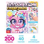 Аппликации Буква-ленд стразами Для девочек 12 страниц