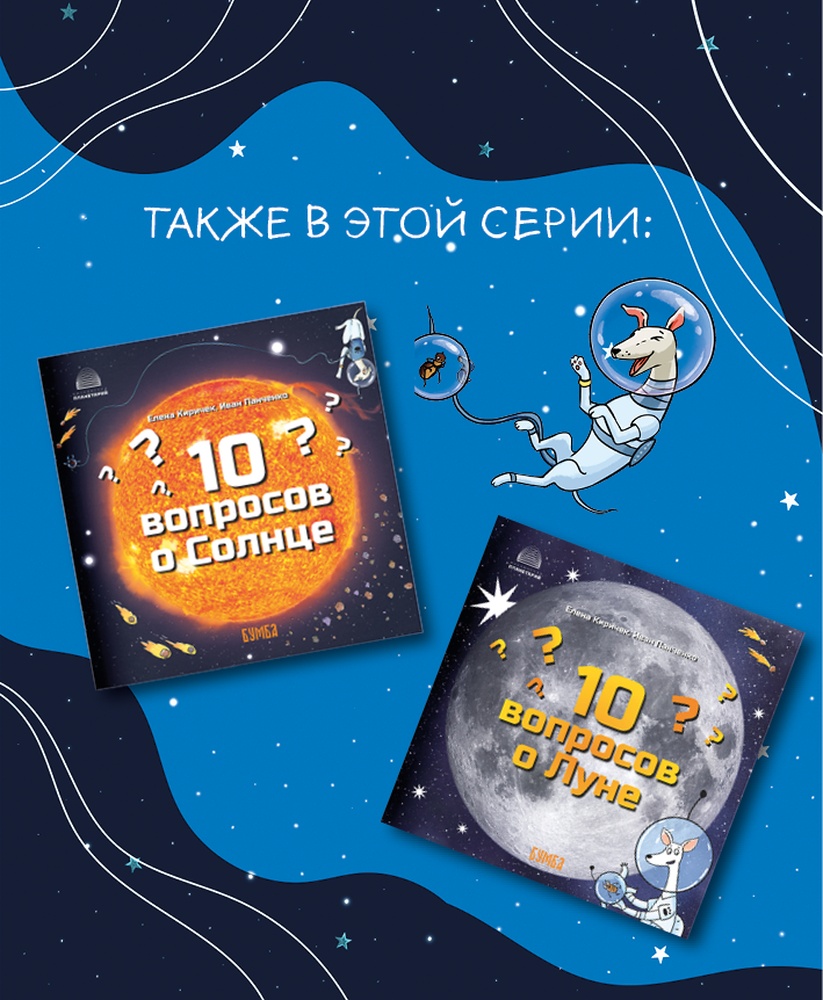 Книга Бумба 10 вопросов о Космонавтике - фото 7