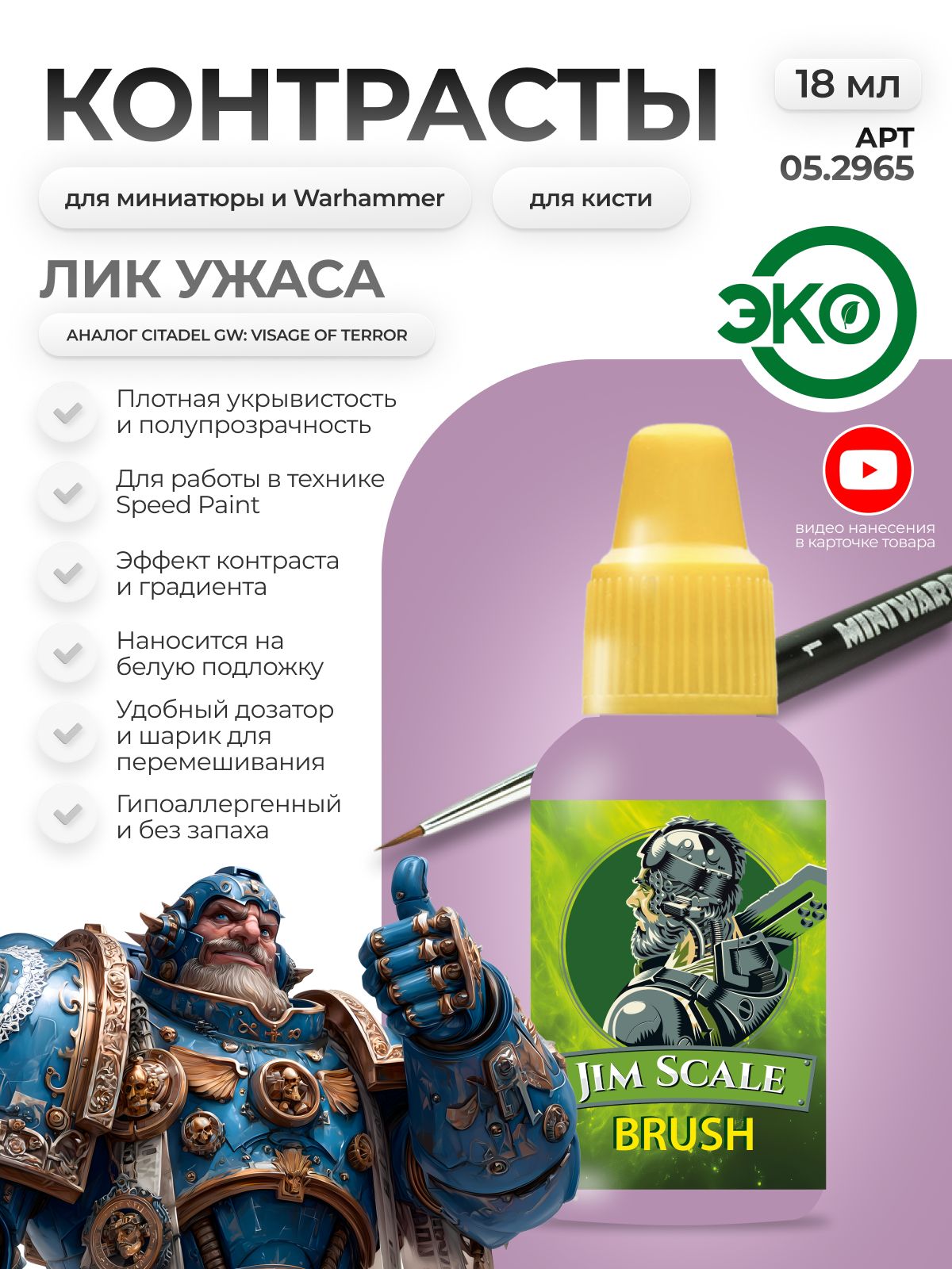 Акриловая краска для сборных моделей Jim Scale Контраст лик ужаса Visage of terror бывш. Visage of terror 18мл 05.2965 - фото 1