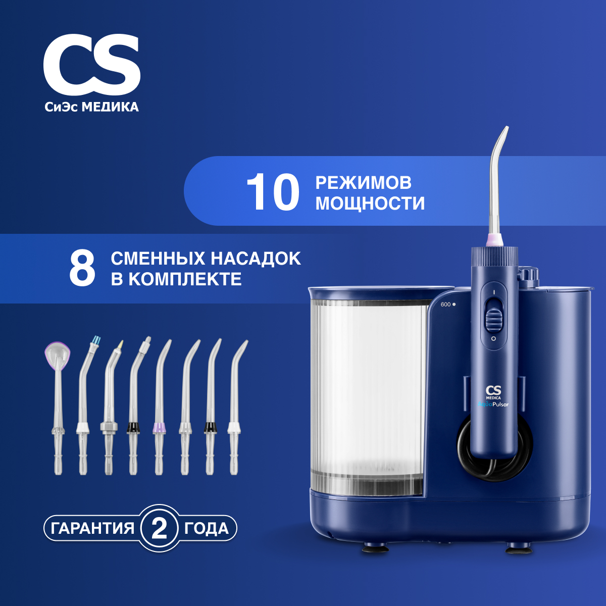 Ирригатор CS MEDICA импульсный - фото 1