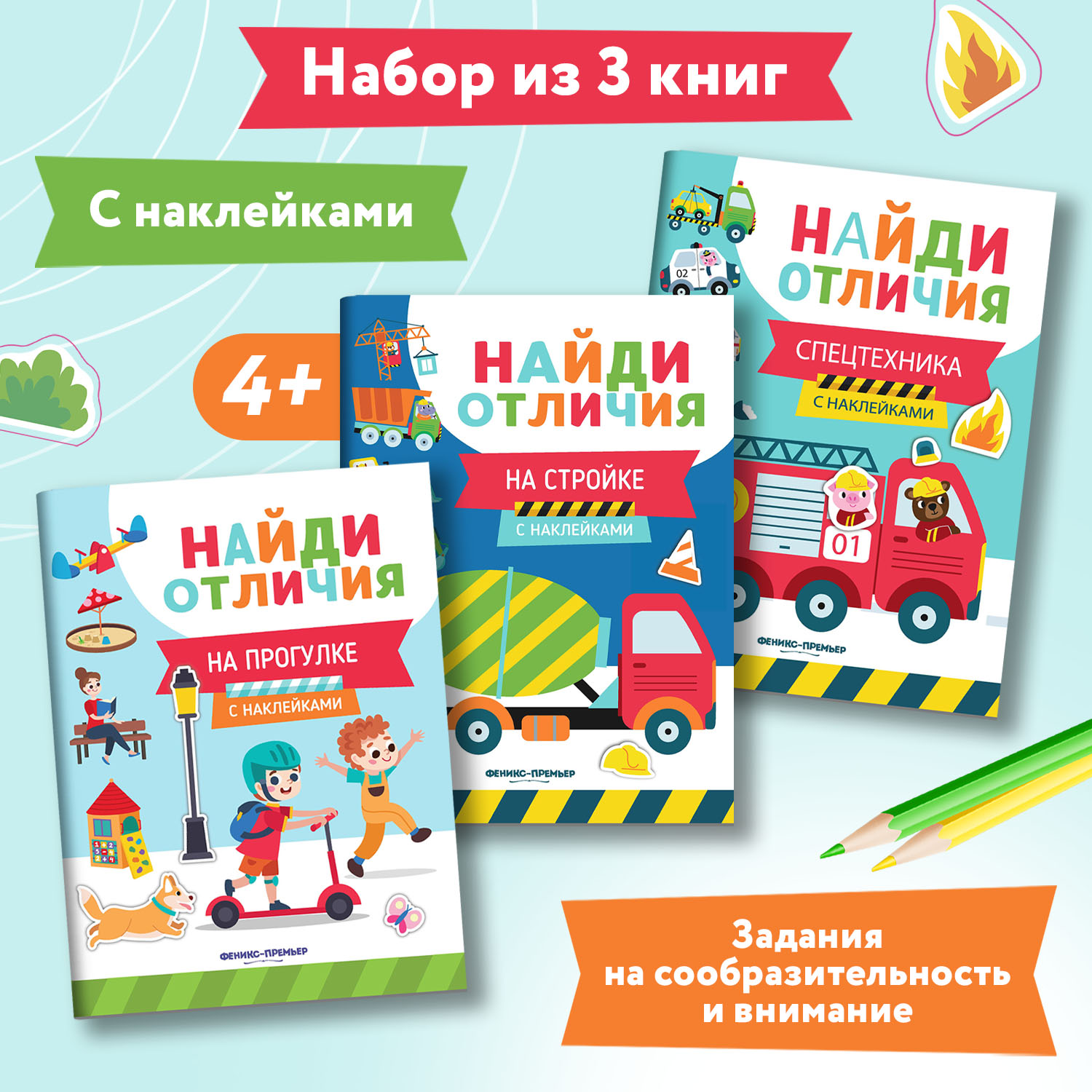 Набор из 3 книг Феникс Премьер Найди отличия. Книжки с наклейками для мальчиков - фото 1