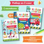 Набор из 3 книг Феникс Премьер Найди отличия. Книжки с наклейками для мальчиков