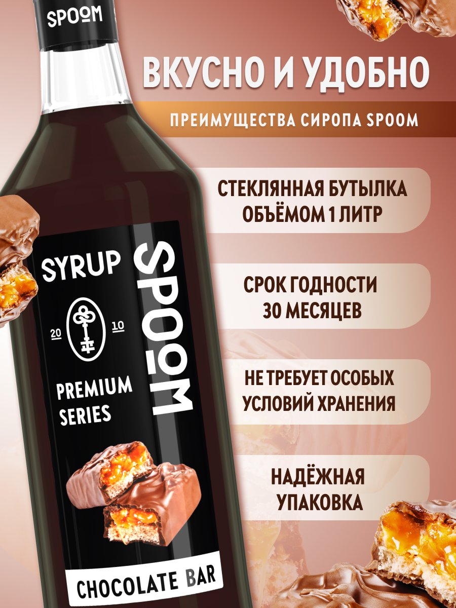 Сироп SPOOM Шоколадный батончик 1л для кофе коктейлей и десертов - фото 2
