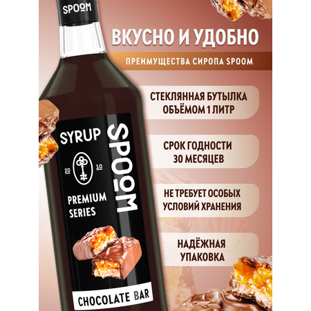 Сироп SPOOM Шоколадный батончик 1л для кофе коктейлей и десертов