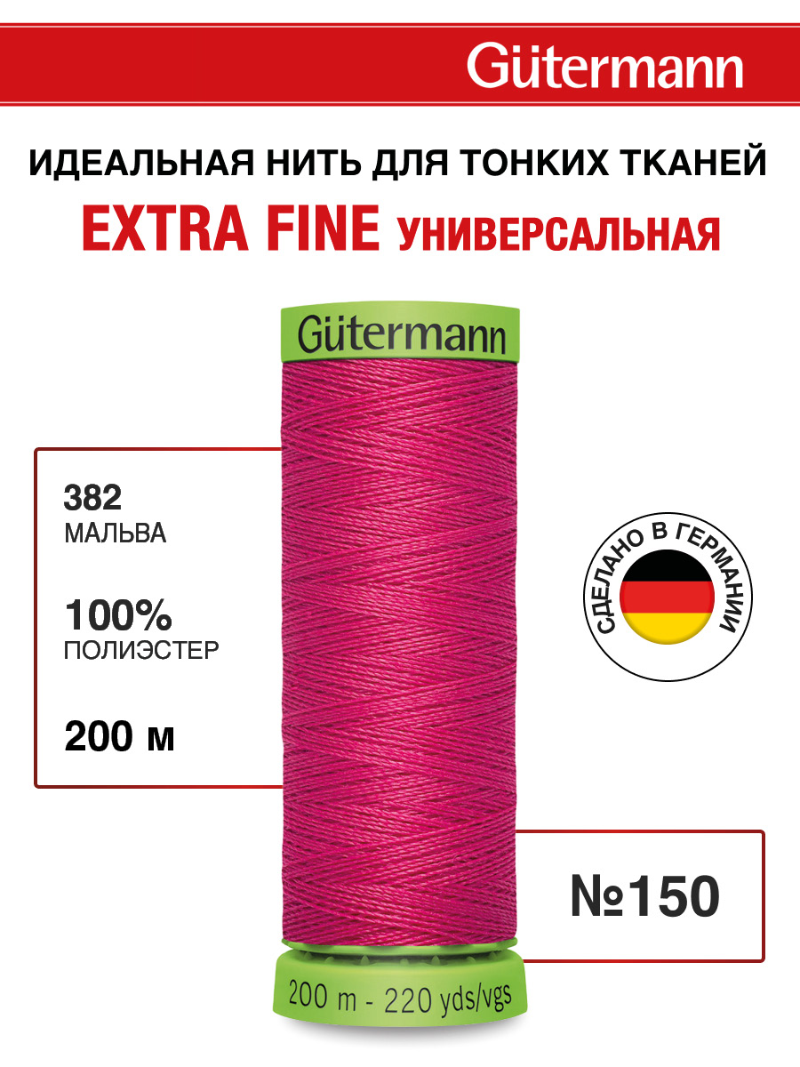 Нитки для шитья тонких тканей Guttermann 200м цвет 382 - фото 1