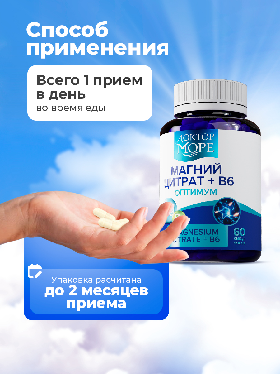Магний цитрат + В6 Доктор Море для защиты нервной системы - фото 8