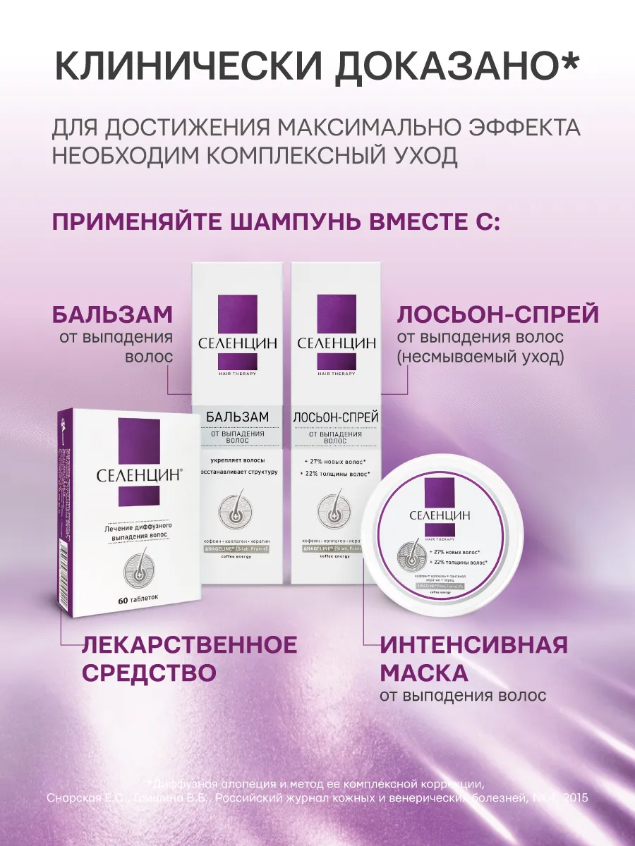 Шампунь Селенцин Hair Therapy 250 мл - фото 7