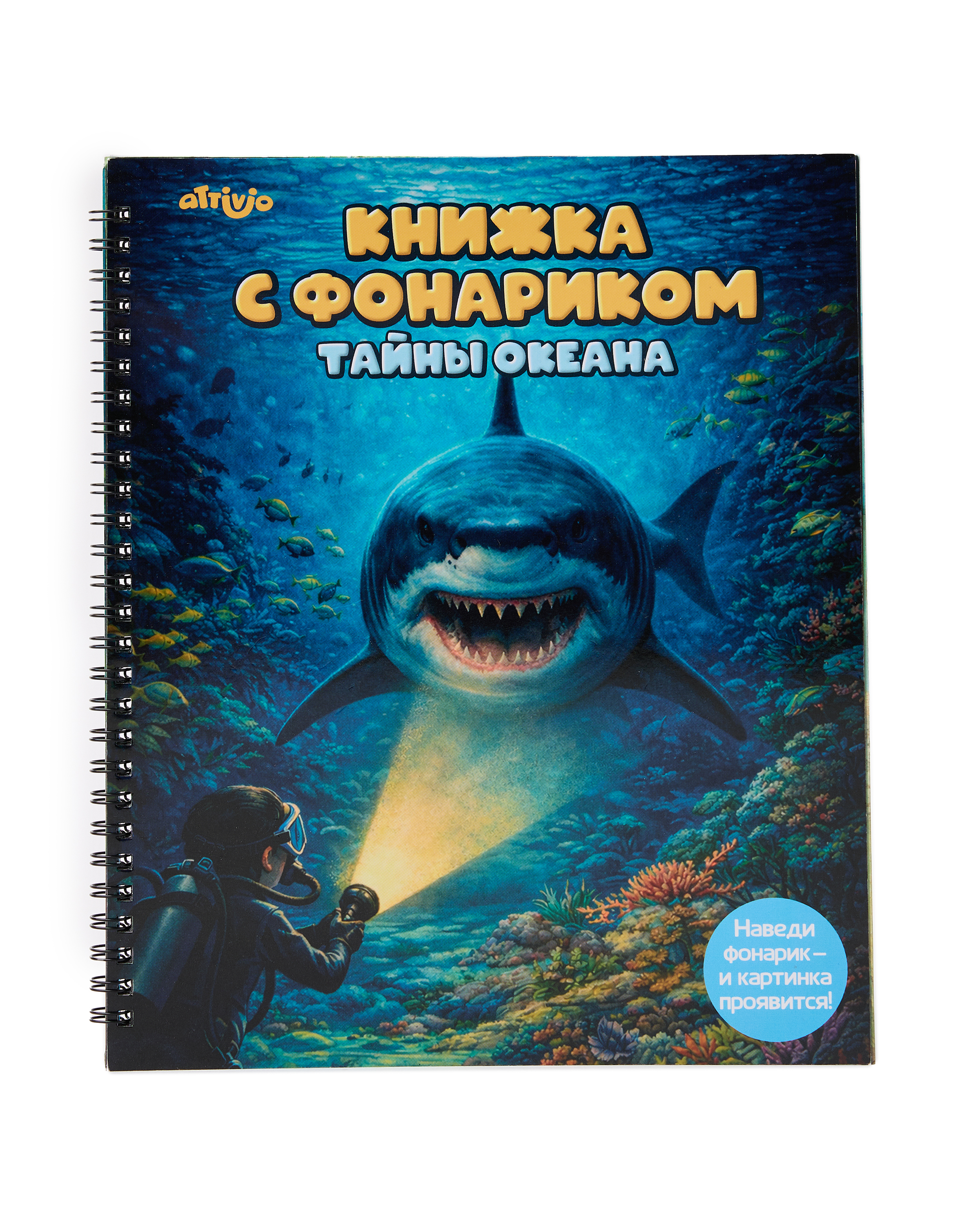 Книжка с фонариком Attivio Тайны океана 21*25см - фото 1