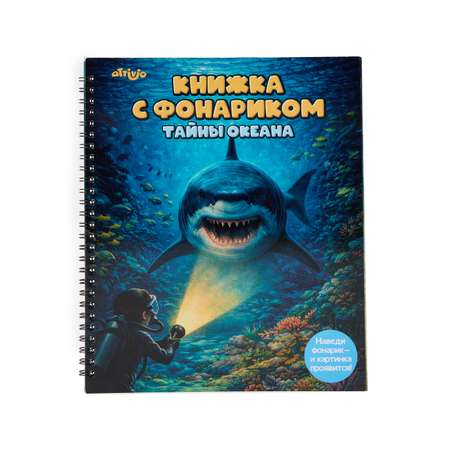 Книжка с фонариком Attivio Тайны океана 21*25см