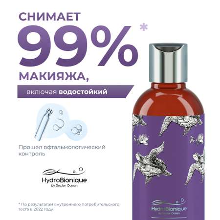 Мицеллярная вода HydroBionique by Doctor Ocean 250 мл