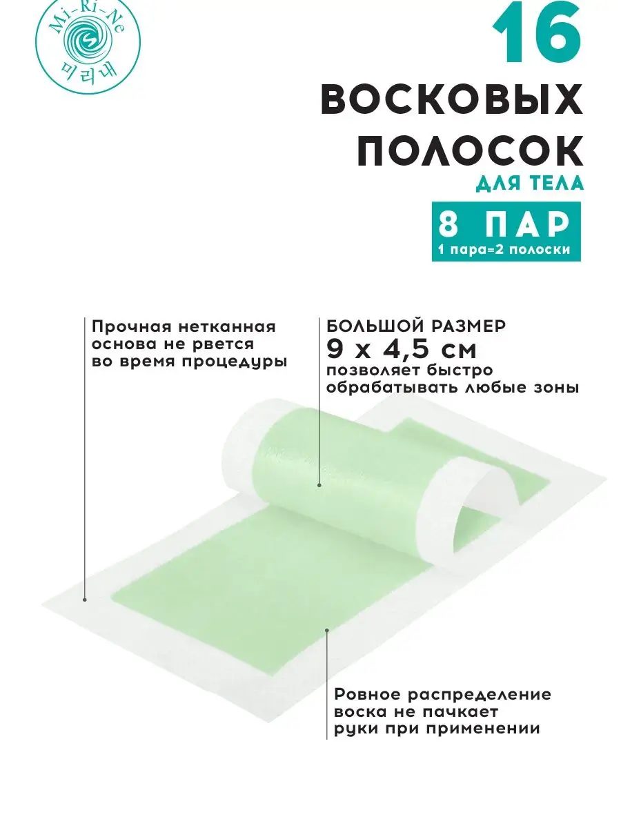 Полоски для депиляции Mi-Ri-Ne Восковые - фото 2
