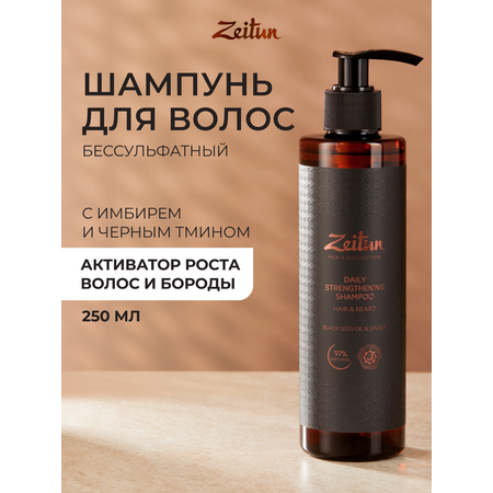 Шампунь Zeitun 250 мл