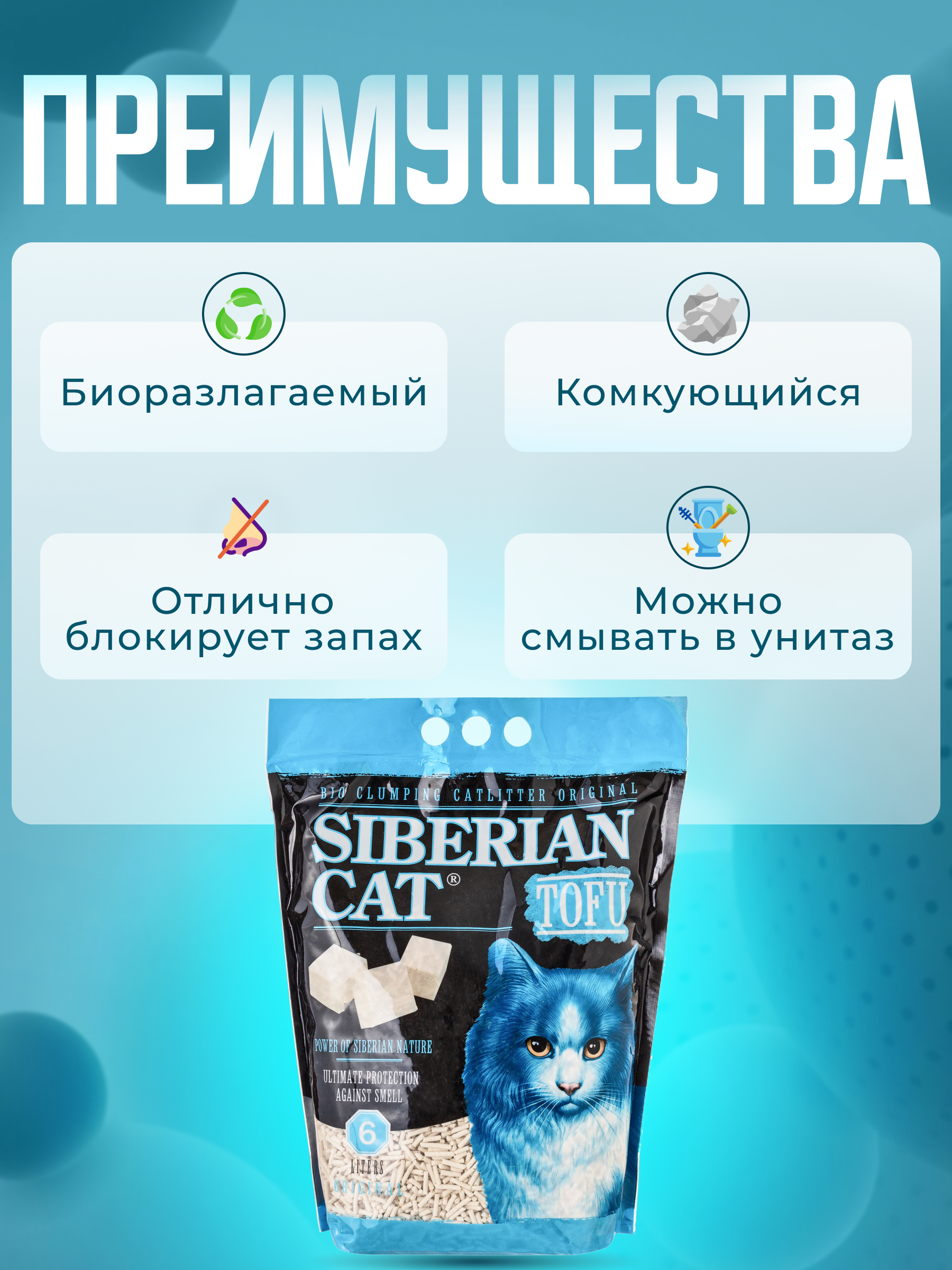 Наполнитель Сибирская кошка Тофу 12 л комкующийся - фото 4