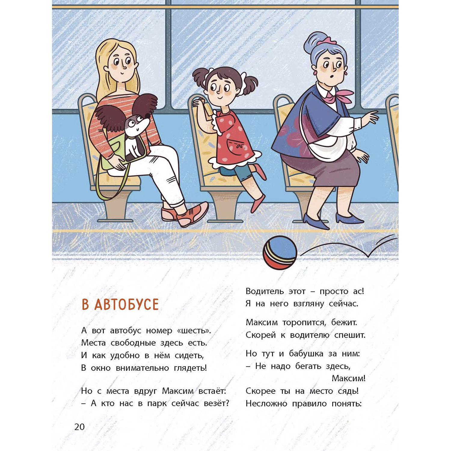 Книга ЭНАС-КНИГА Ушки на макушке. Знакомимся с правилами безопасности на дороге - фото 12