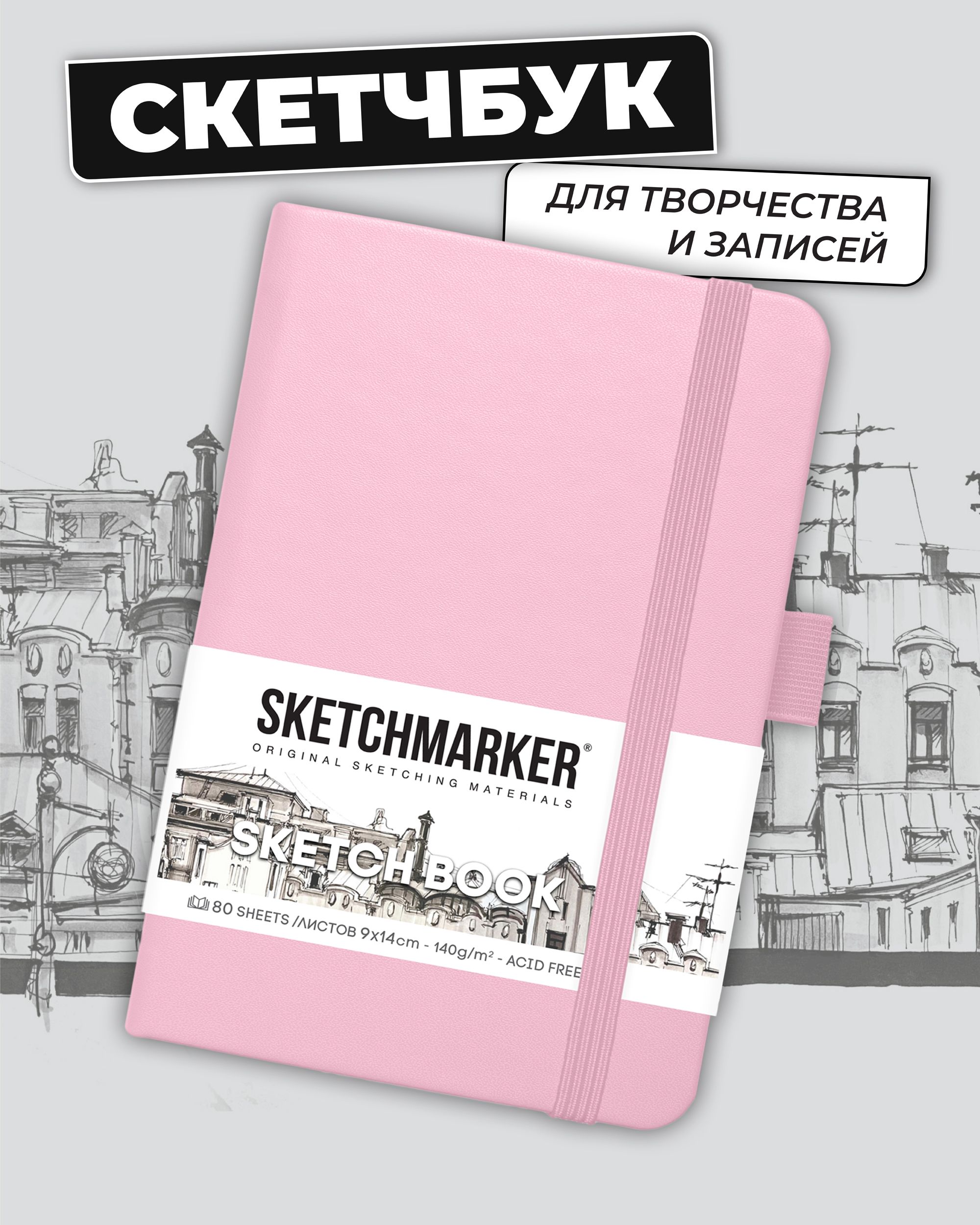 Блокнот SKETCHMARKER 80 лист. - фото 1