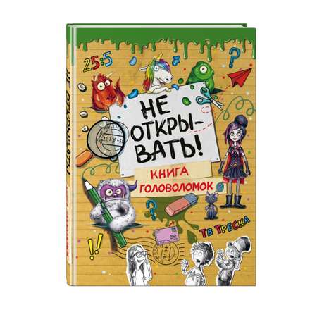 Книга головоломок Эксмо Не открывать