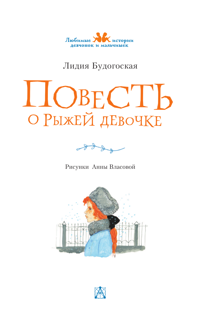 Книга АСТ Повесть о рыжей девочке - фото 10