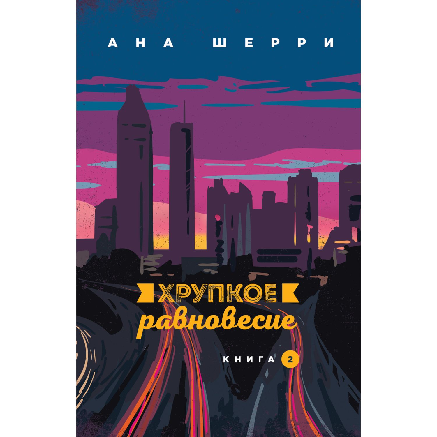 Книга Эксмо Хрупкое равновесие Книга 2 - фото 1