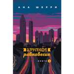 Книга Эксмо Хрупкое равновесие Книга 2
