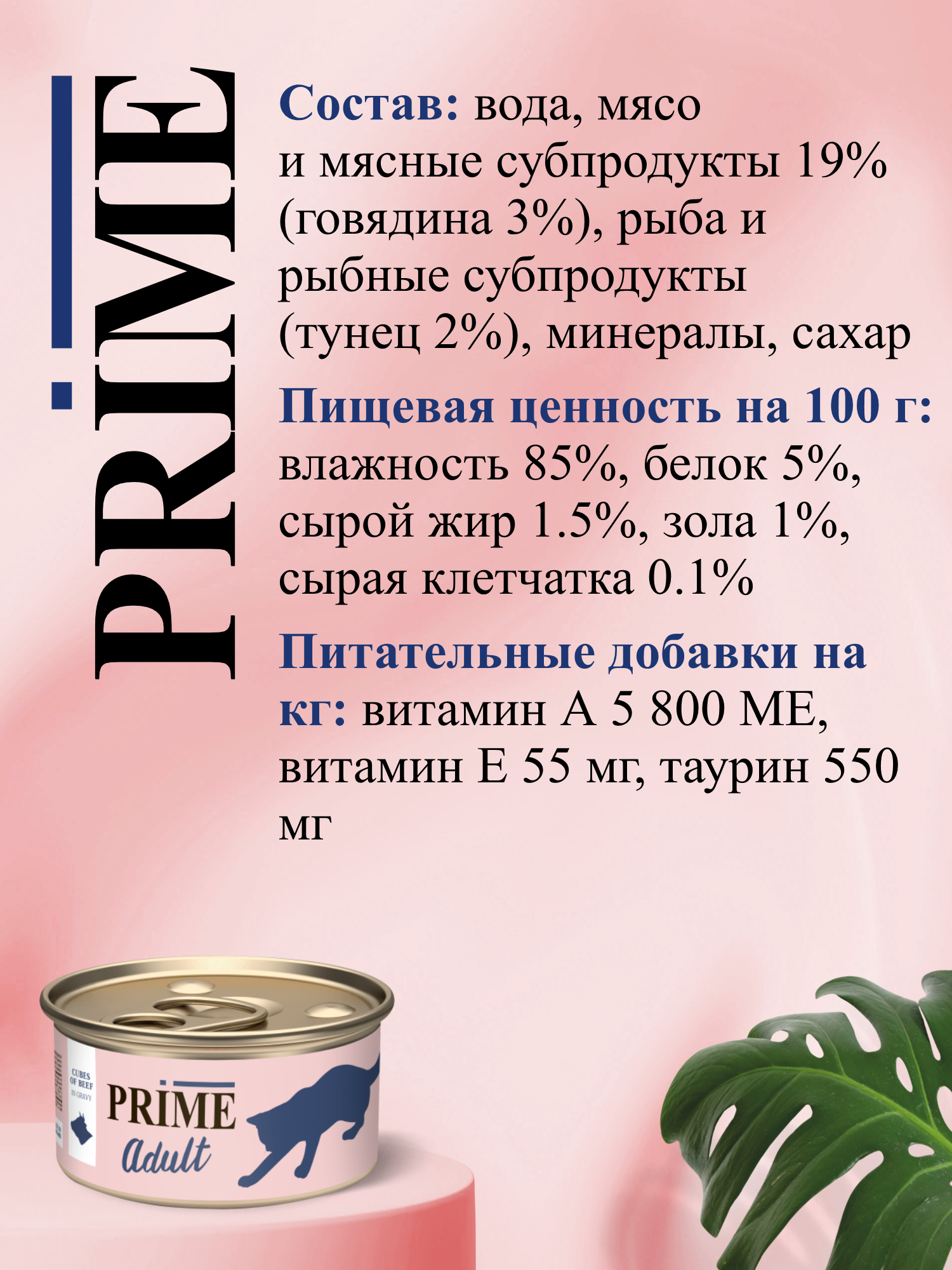 Корм для кошек влажный Prime Adult Говядина кусочки в бульоне ж/б 75г 12 шт. - фото 3