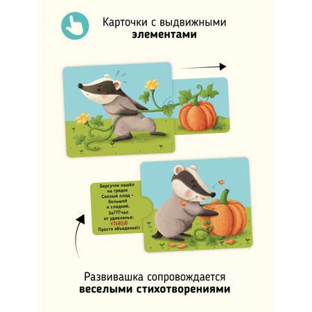 Интерактивные развивающие карточки Счастье внутри для малышей \"Тяни и корми\"
