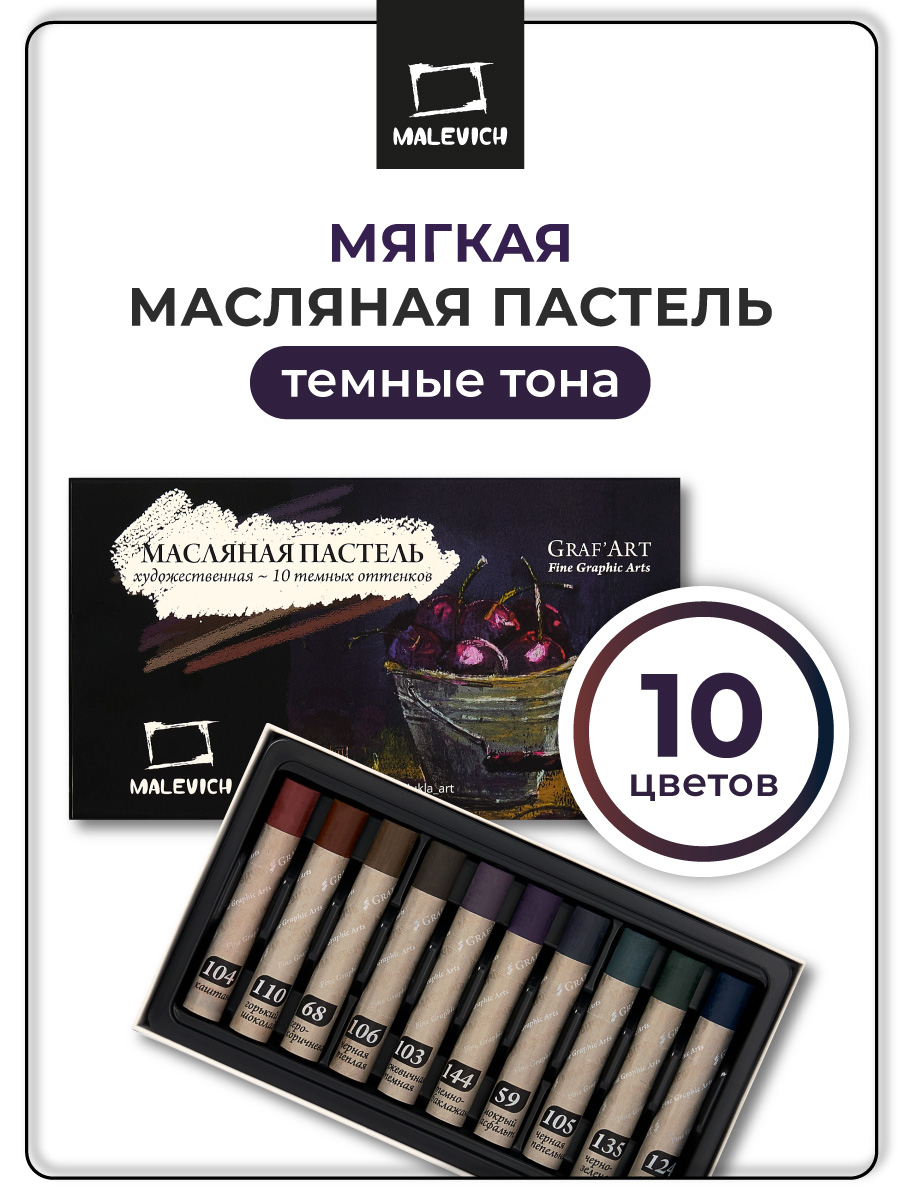 Пастель масляная Малевичъ 10 шт. - фото 1