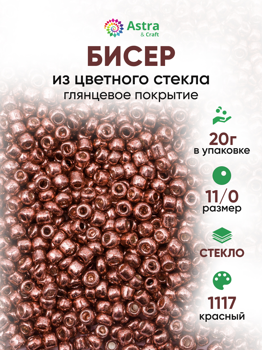 Набор для творчества Astra Craft бисер для плетения 11/0 20 г - фото 1