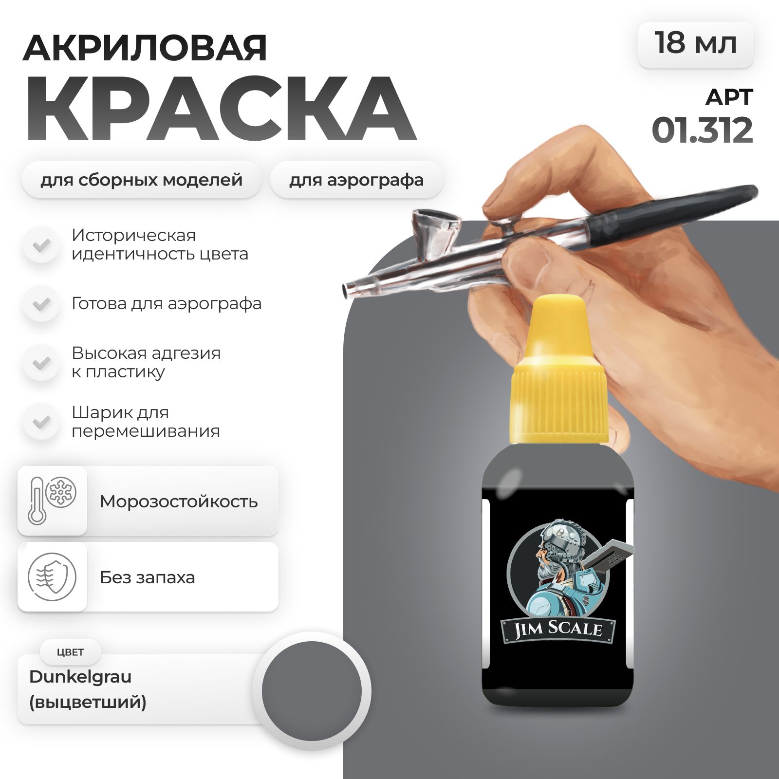 Акриловая краска для сборных моделей Jim Scale Dunkelgrau (выцветший) 18мл 01.312 - фото 1