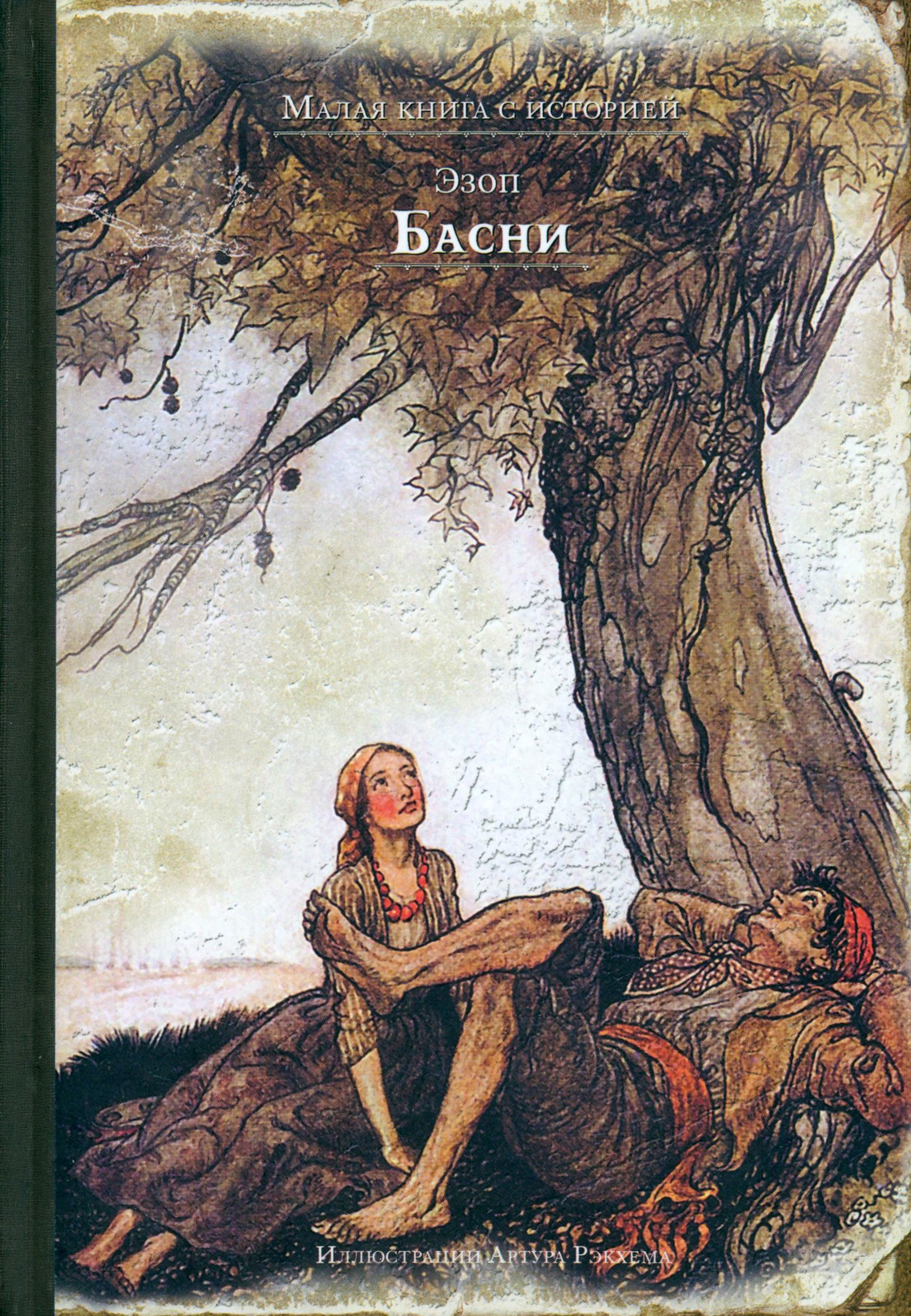 Книга ИД Мещерякова Басни - фото 1