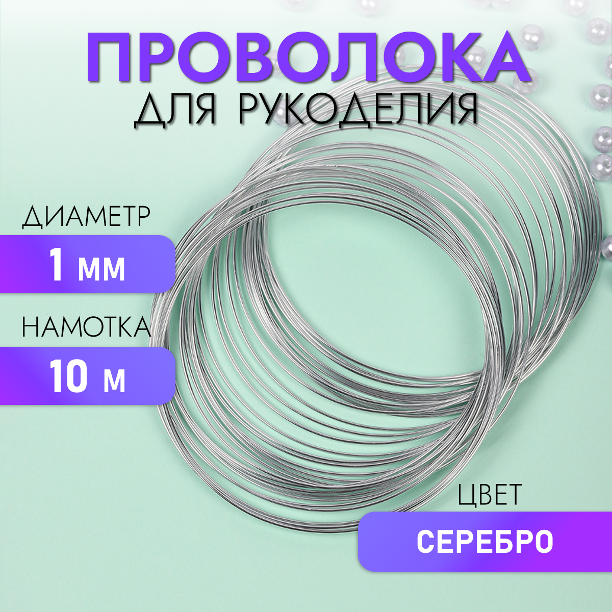 Проволока Magic 4 Hobby Ø 1мм цвет серебро рул.10м - фото 1