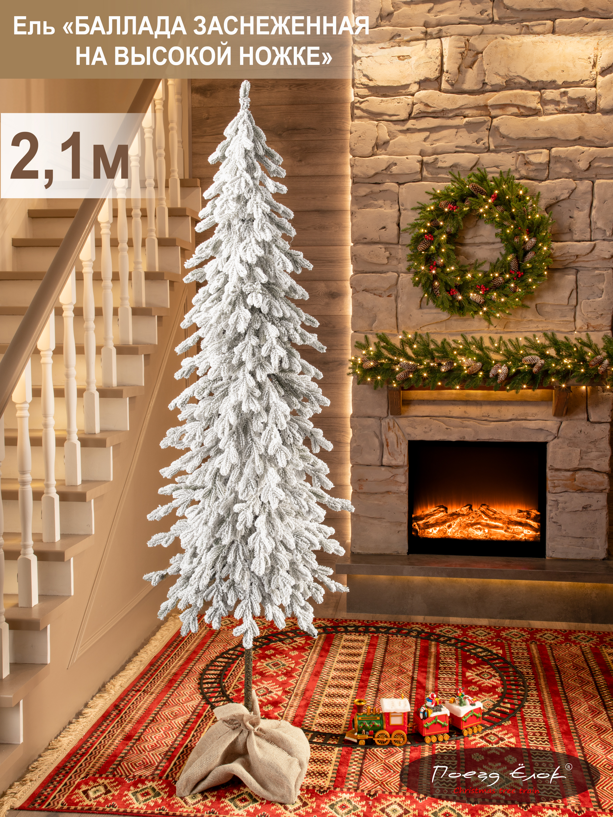 Ель Баллада Поезд Ёлок литая заснеженная на высокой ножке 210 см. - фото 1