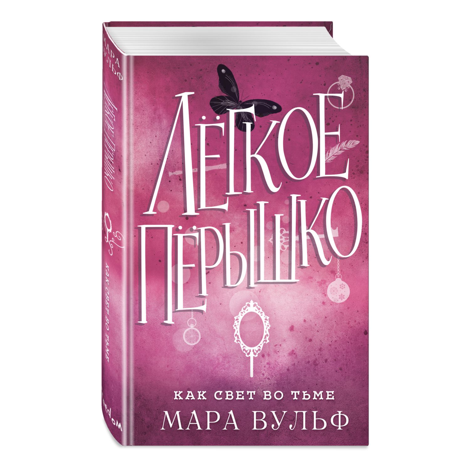 Книга ЭКСМО-ПРЕСС Легкое пёрышко Как свет во тьме 4 - фото 1