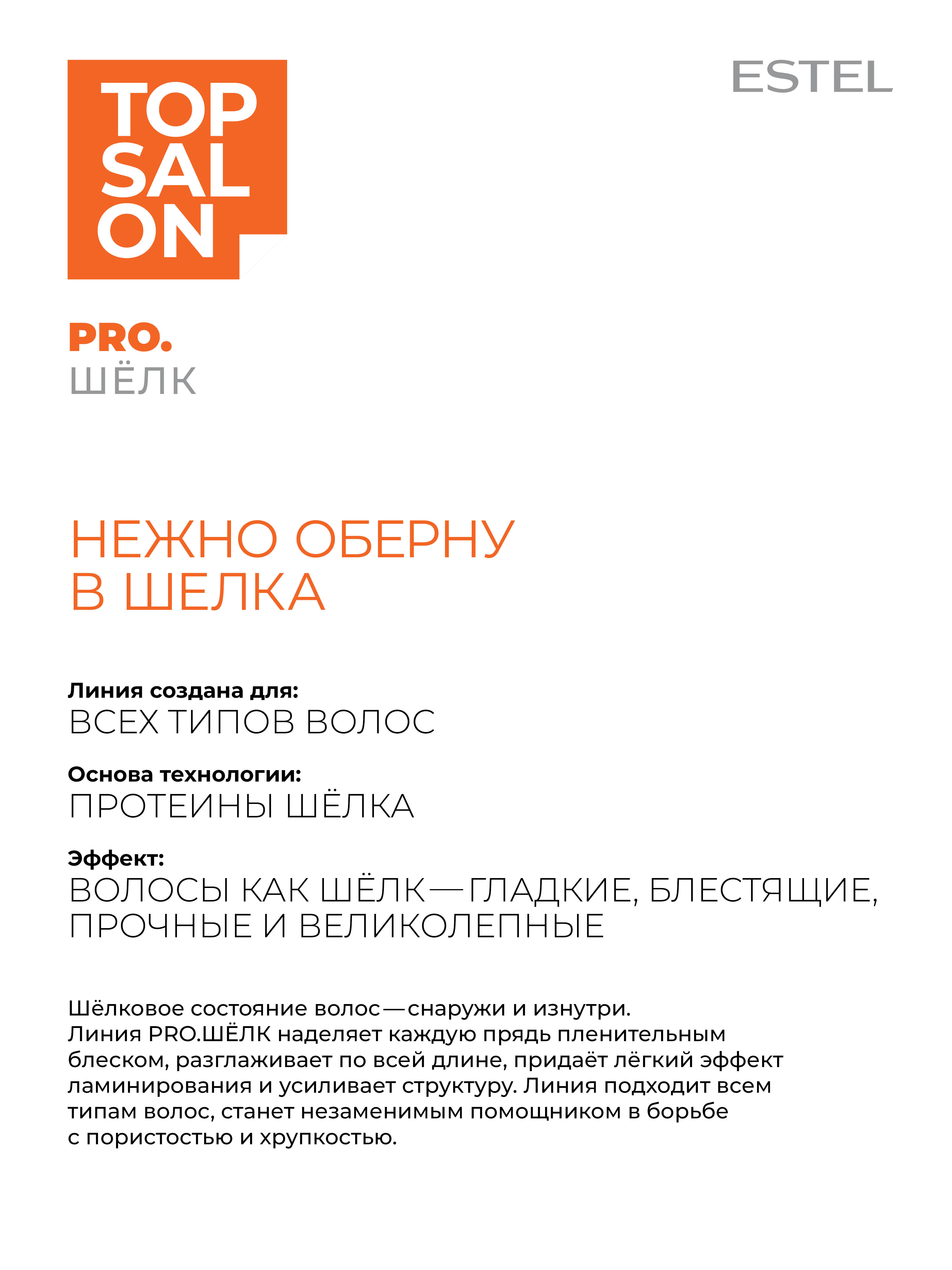 Бальзам ESTEL Top Salon Pro.Шелк протеиновый 200 мл - фото 3