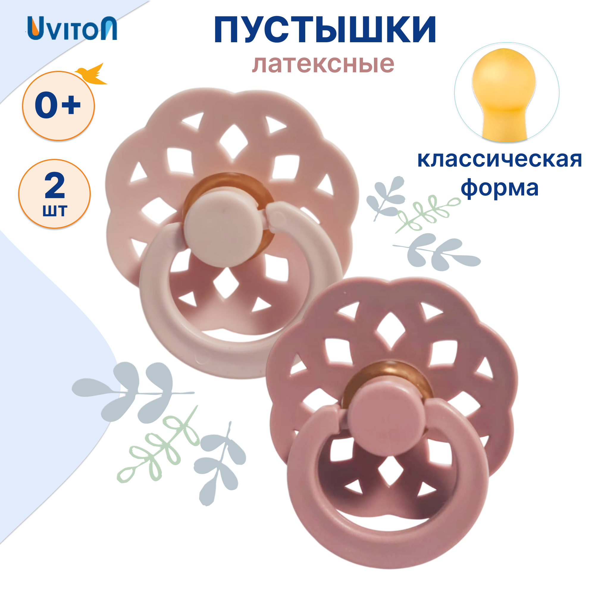 Набор Uviton латекс ортодонтическая от 0 мес. 2 шт. - фото 1