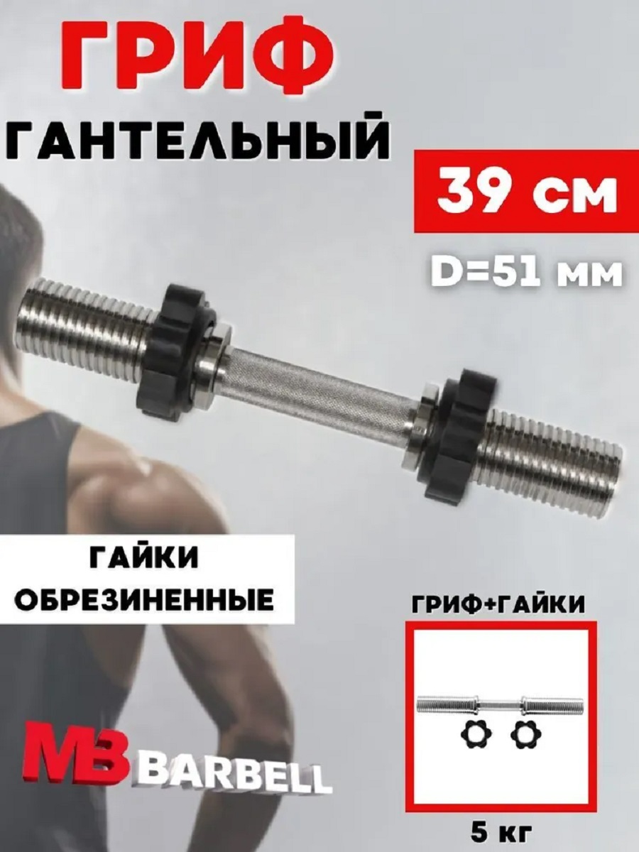 D 50 мм ручка плавающая L 390 мм MbBarbell Гриф гантельный - фото 1