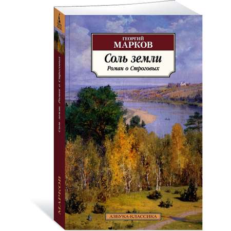 Книга АЗБУКА Соль земли. Роман о Строговых