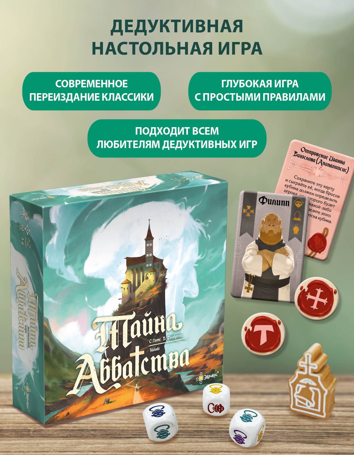 Настольная игра Эврикус Тайна Аббатства PG-17404 - фото 1