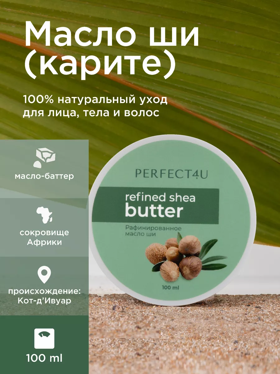 Масло PERFECT4U ши рафинированное 100 мл - фото 1