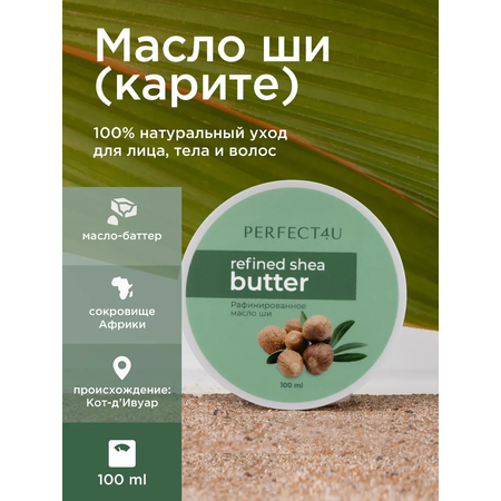 Масло PERFECT4U ши рафинированное 100 мл