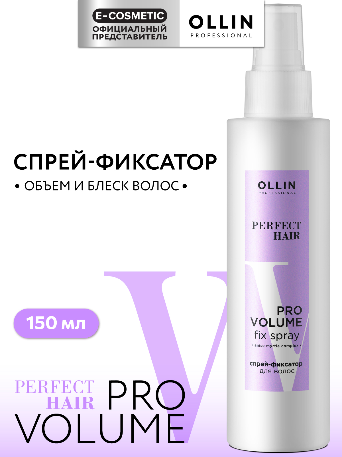Спрей-фиксатор для объема волос Ollin Perfect hair pro volume 150 мл - фото 1