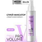 Спрей-фиксатор для объема волос Ollin Perfect hair pro volume 150 мл