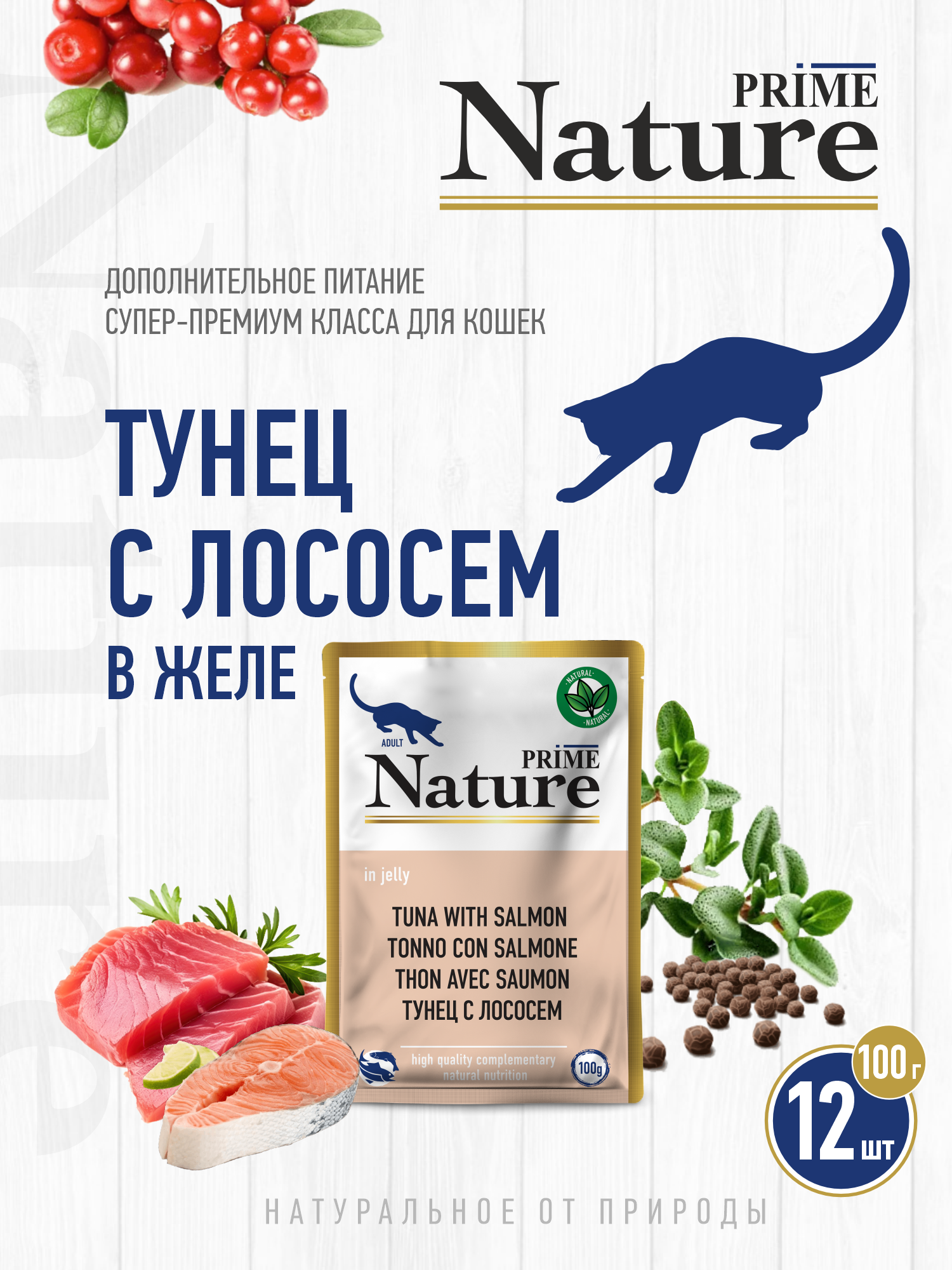 Корм для кошек влажный Prime NATURE Тунец с лососем в желе пауч 100г 12 шт. - фото 1